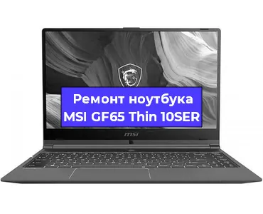 Замена видеокарты на ноутбуке MSI GF65 Thin 10SER в Москве